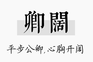 卿阔名字的寓意及含义