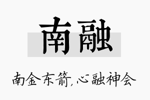 南融名字的寓意及含义