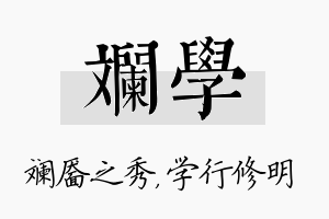 斓学名字的寓意及含义