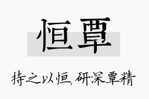 恒覃名字的寓意及含义