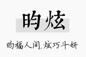 昀炫名字的寓意及含义