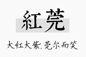 红莞名字的寓意及含义