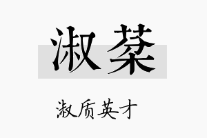 淑棻名字的寓意及含义