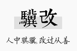 骥改名字的寓意及含义