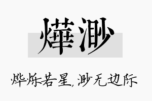 烨渺名字的寓意及含义