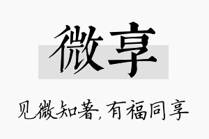 微享名字的寓意及含义