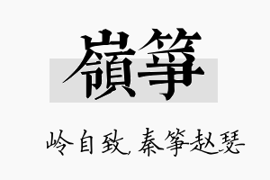 岭筝名字的寓意及含义