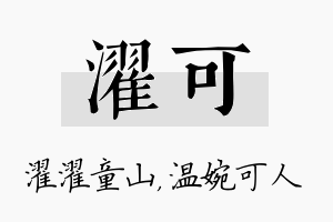 濯可名字的寓意及含义