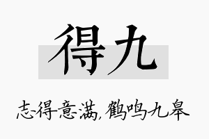 得九名字的寓意及含义