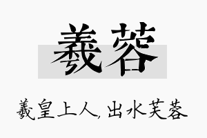 羲蓉名字的寓意及含义