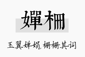 婵栅名字的寓意及含义