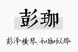 彭珈名字的寓意及含义