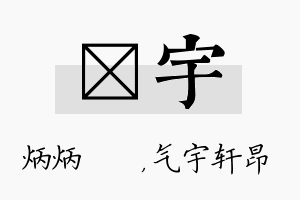 烺宇名字的寓意及含义