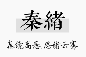 秦绪名字的寓意及含义