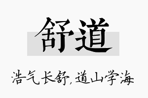 舒道名字的寓意及含义