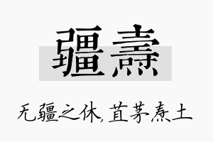 疆焘名字的寓意及含义