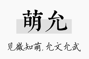 萌允名字的寓意及含义