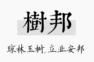 树邦名字的寓意及含义