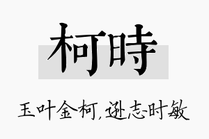 柯时名字的寓意及含义