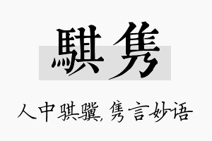 骐隽名字的寓意及含义