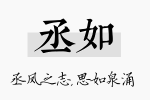 丞如名字的寓意及含义