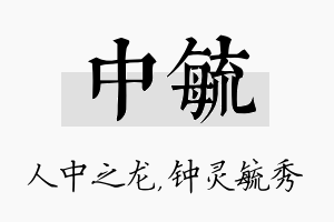 中毓名字的寓意及含义