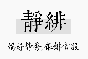 静绯名字的寓意及含义