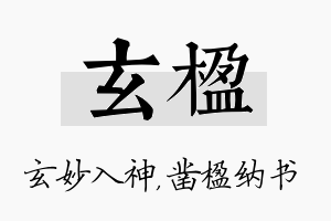 玄楹名字的寓意及含义