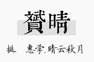 赟晴名字的寓意及含义