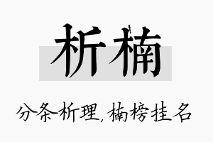 析楠名字的寓意及含义