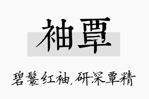 袖覃名字的寓意及含义