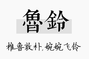 鲁铃名字的寓意及含义