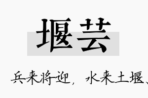 堰芸名字的寓意及含义