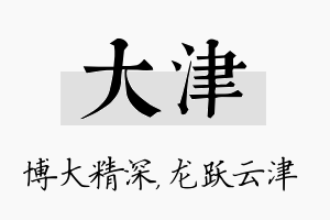 大津名字的寓意及含义