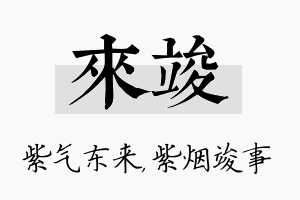 来竣名字的寓意及含义