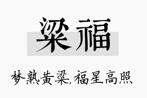 粱福名字的寓意及含义