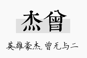 杰曾名字的寓意及含义