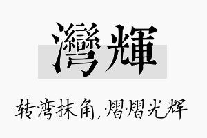 湾辉名字的寓意及含义