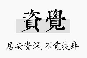 资觉名字的寓意及含义