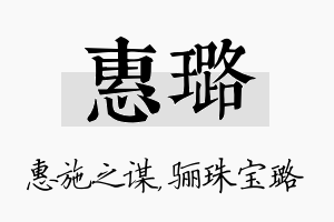 惠璐名字的寓意及含义