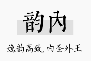 韵内名字的寓意及含义