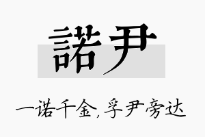 诺尹名字的寓意及含义