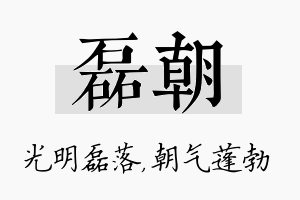 磊朝名字的寓意及含义