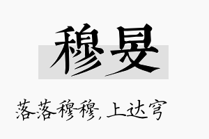 穆旻名字的寓意及含义