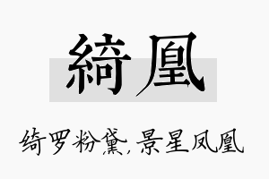 绮凰名字的寓意及含义