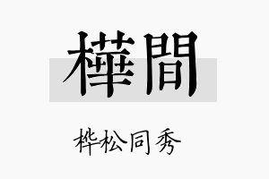 桦间名字的寓意及含义