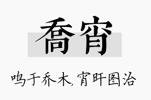 乔宵名字的寓意及含义