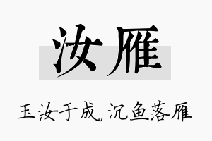 汝雁名字的寓意及含义