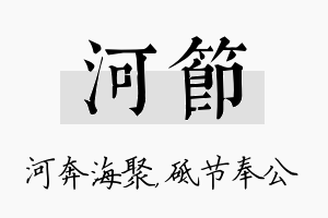 河节名字的寓意及含义