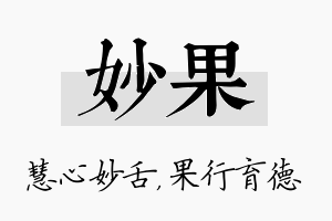 妙果名字的寓意及含义